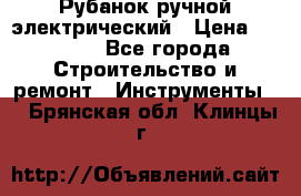 Рубанок ручной электрический › Цена ­ 1 000 - Все города Строительство и ремонт » Инструменты   . Брянская обл.,Клинцы г.